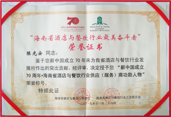 ”海南省酒店与餐饮行业最美奋斗者“荣誉证书